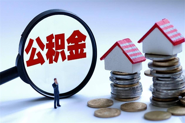 东莞辞职了住房公积金如何提（辞职了公积金怎么提取2020）